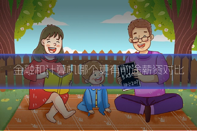 金融和计算机哪个更有前途薪资对比