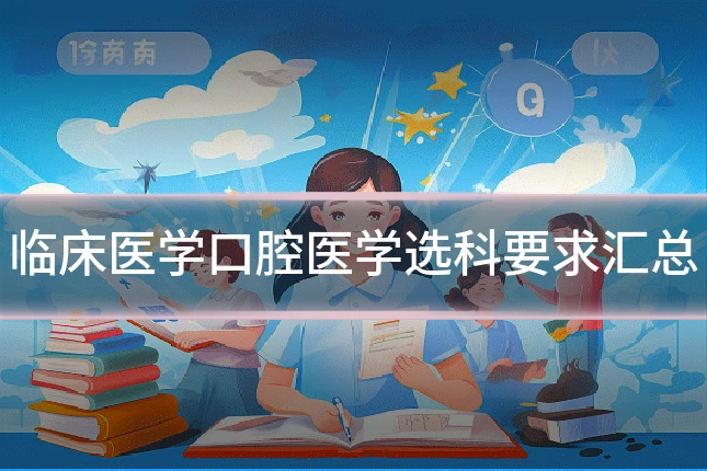 临床医学口腔医学选科要求汇总