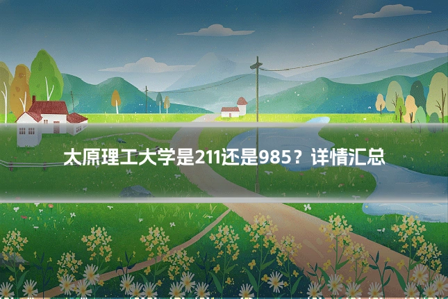 太原理工大学是211还是985？详情汇总