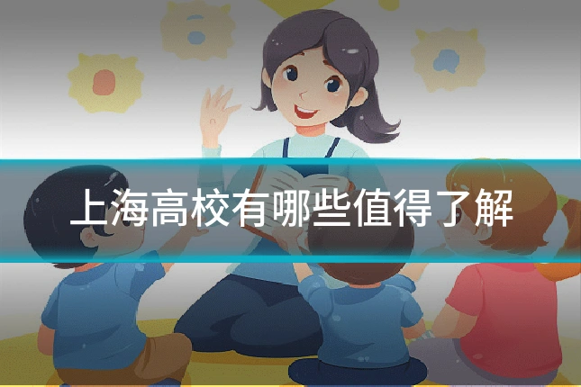 上海高校有哪些值得了解