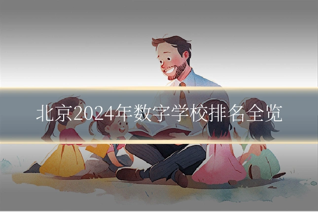 北京2024年数字学校排名全览