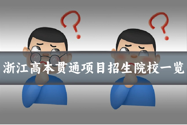 浙江高本贯通项目招生院校一览