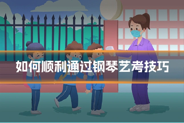如何顺利通过钢琴艺考技巧