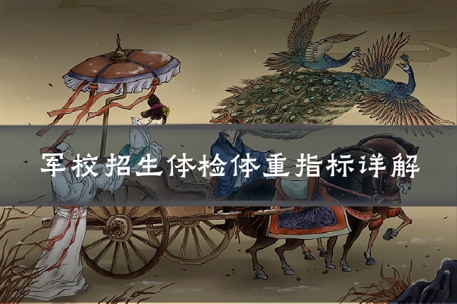 军校招生体检体重指标详解