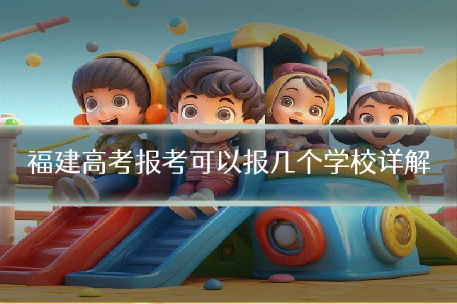 福建高考报考可以报几个学校详解