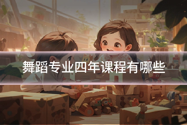 舞蹈专业四年课程有哪些