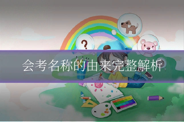 会考名称的由来完整解析