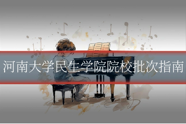 河南大学民生学院院校批次指南