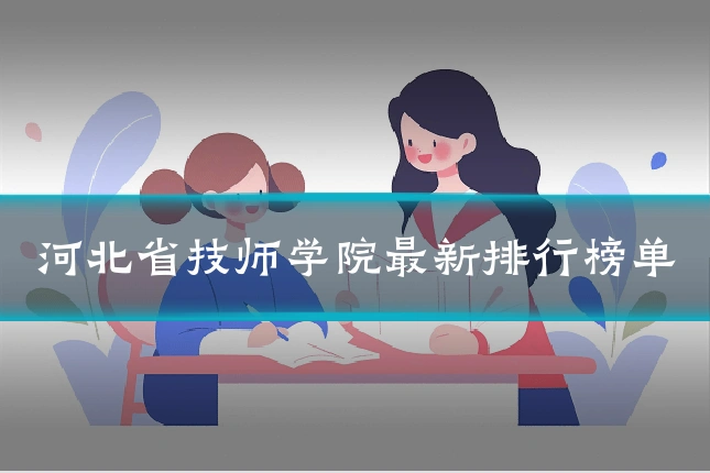 河北省技师学院最新排行榜单
