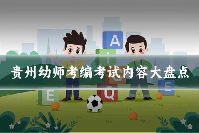 贵州幼师考编考试内容大盘点