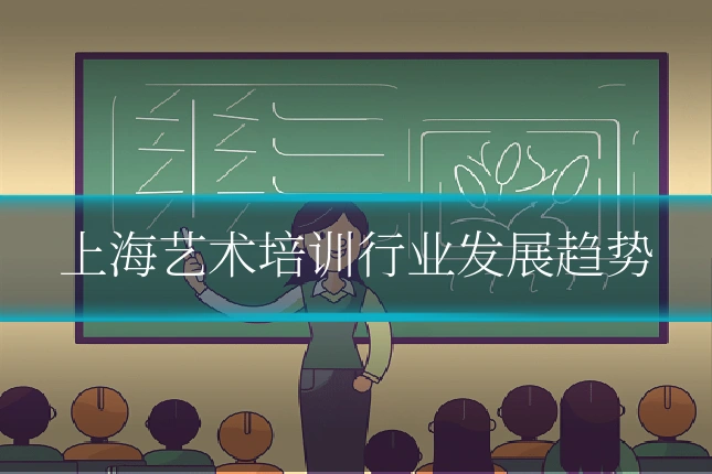 上海艺术培训行业发展趋势