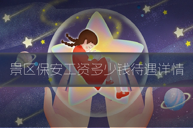景区保安工资多少钱待遇详情