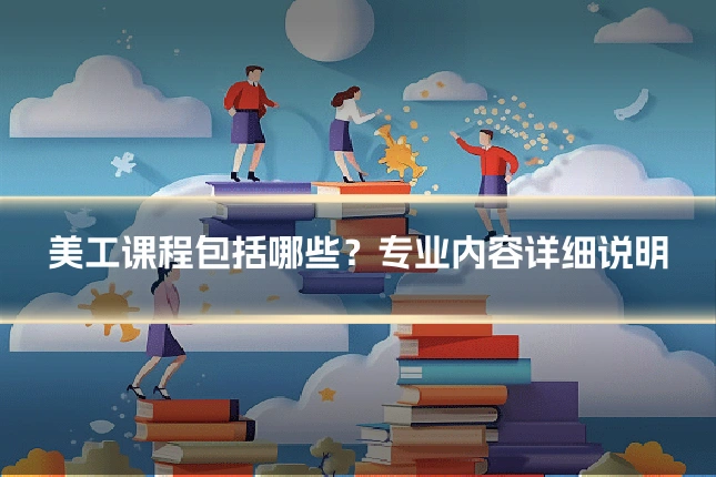 美工课程包括哪些？专业内容详细说明