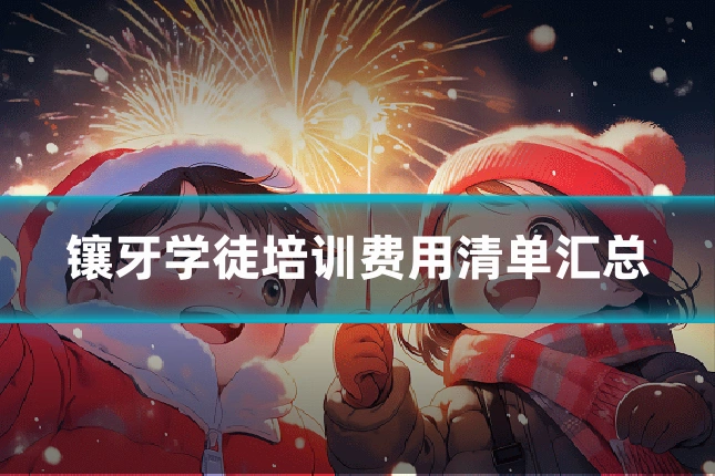镶牙学徒培训费用清单汇总