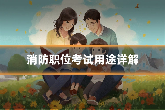 消防职位考试用途详解
