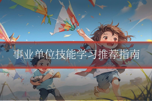 事业单位技能学习推荐指南