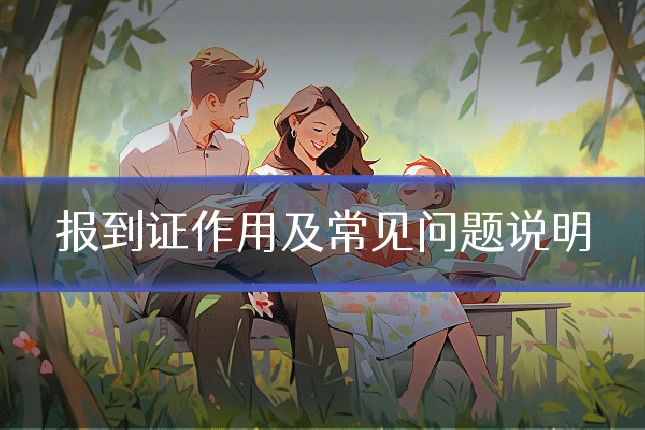 报到证作用及常见问题说明