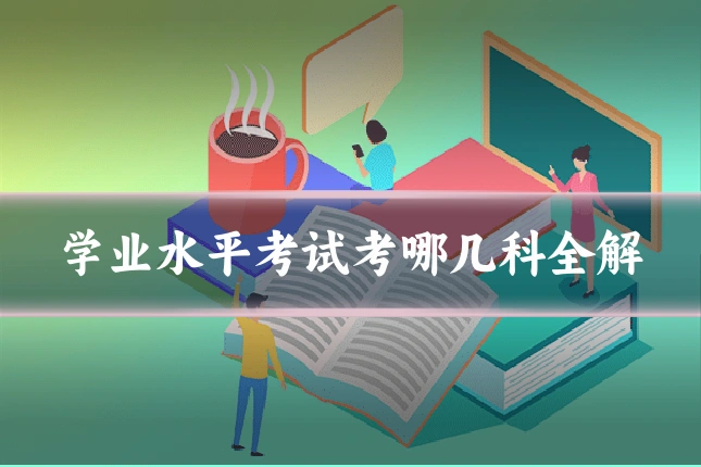 学业水平考试考哪几科全解