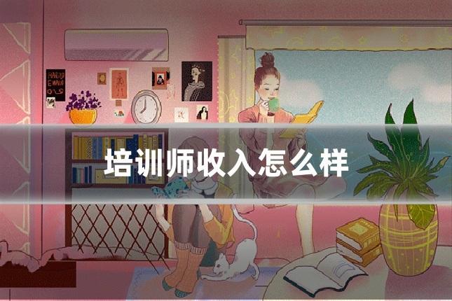 培训师收入怎么样