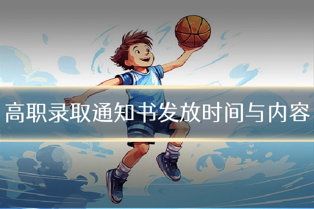 高职录取通知书发放时间与内容