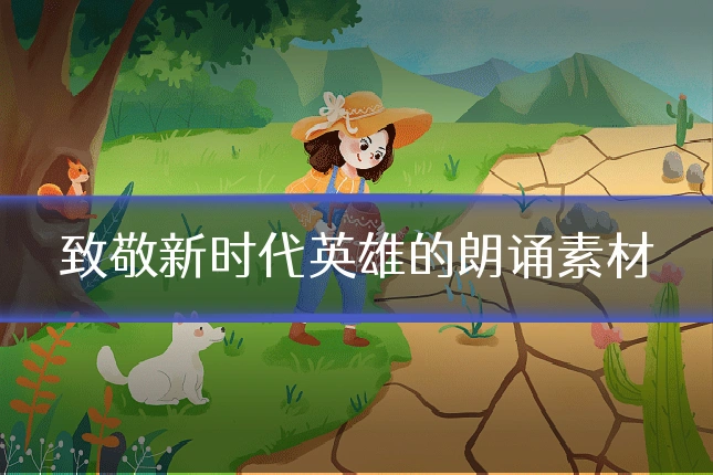 致敬新时代英雄的朗诵素材