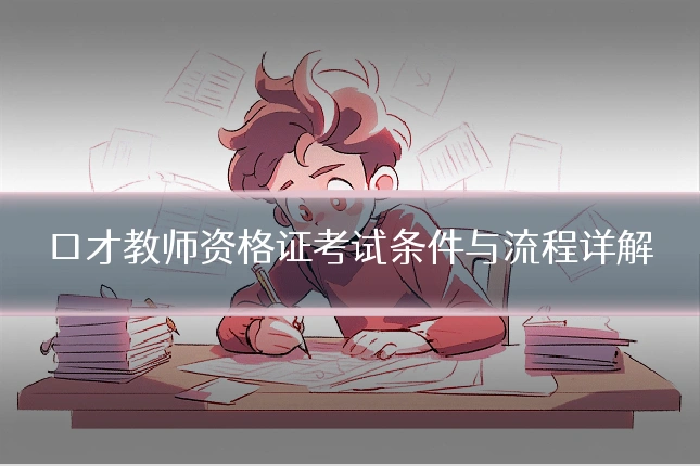 口才教师资格证考试条件与流程详解