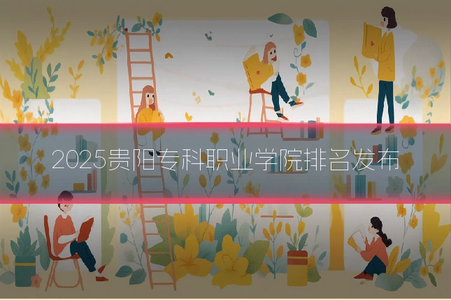 2025贵阳专科职业学院排名发布