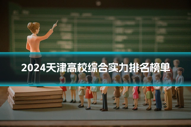 2024天津高校综合实力排名榜单