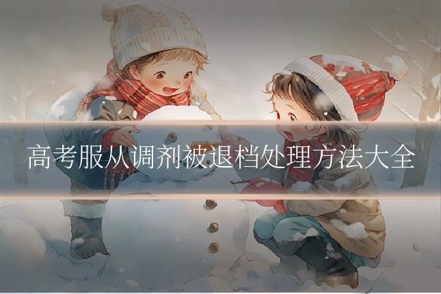 高考服从调剂被退档处理方法大全