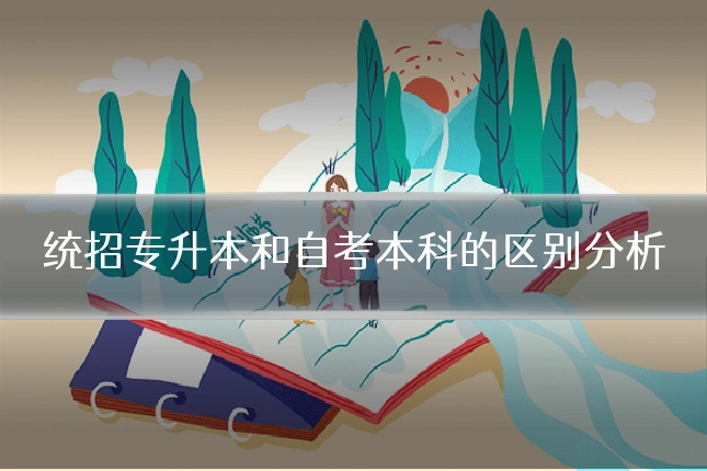 统招专升本和自考本科的区别分析