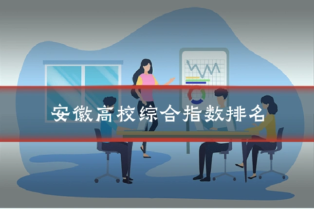 安徽高校综合指数排名