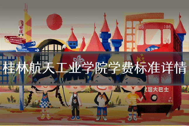 桂林航天工业学院学费标准详情