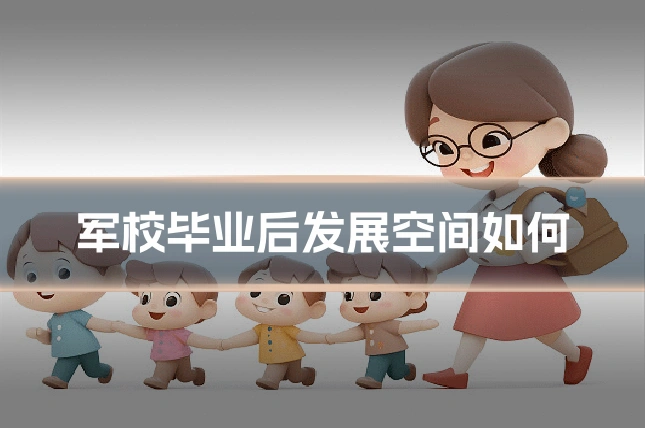 军校毕业后发展空间如何