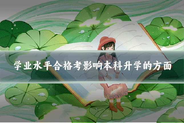 学业水平合格考影响本科升学的方面