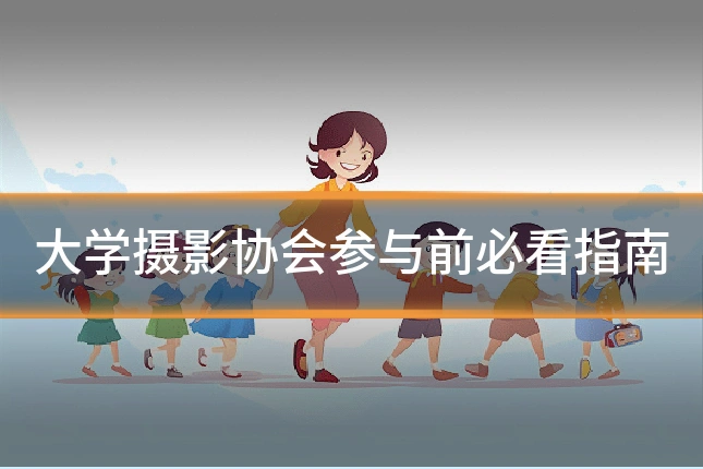 大学摄影协会参与前必看指南