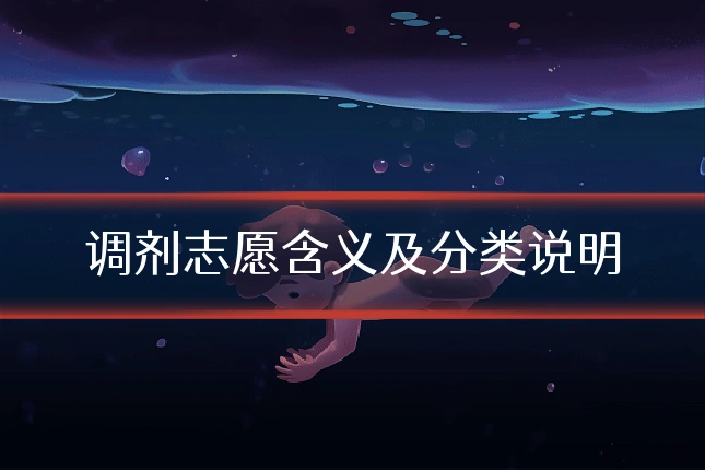 调剂志愿含义及分类说明