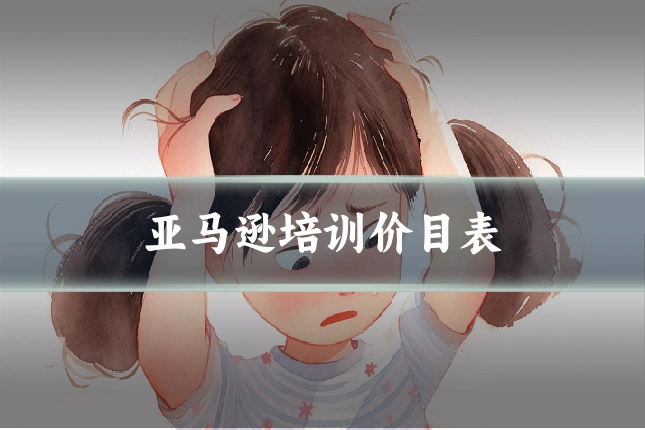 亚马逊培训价目表