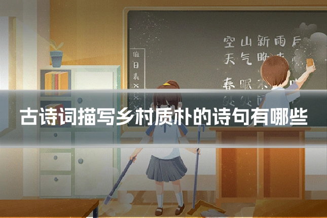 古诗词描写乡村质朴的诗句有哪些