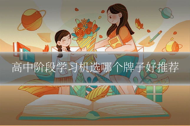 高中阶段学习机选哪个牌子好推荐