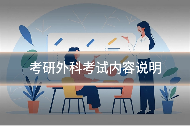 考研外科考试内容说明