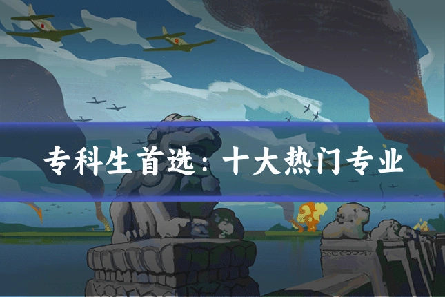 专科生首选：十大热门专业