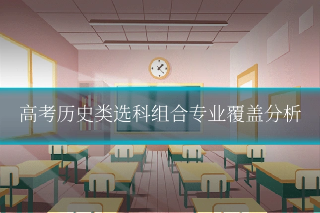 高考历史类选科组合专业覆盖分析