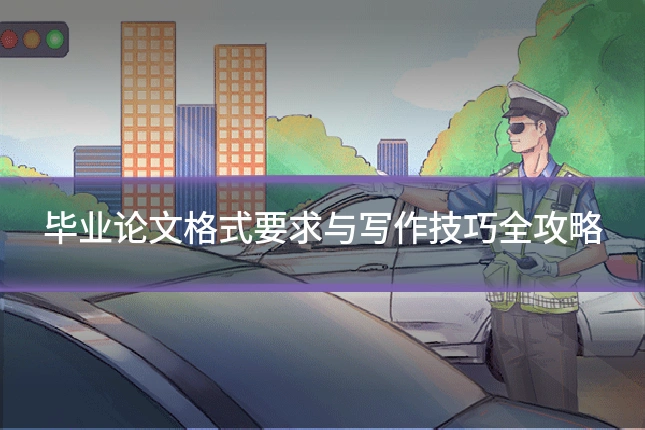 毕业论文格式要求与写作技巧全攻略