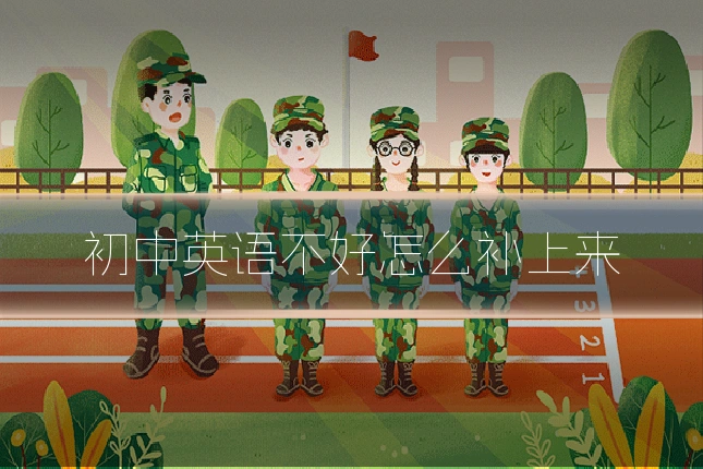 初中英语不好怎么补上来