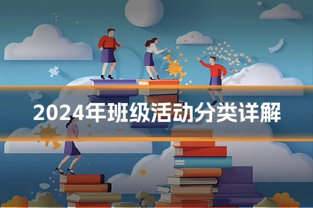 2024年班级活动分类详解