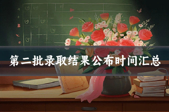第二批录取结果公布时间汇总