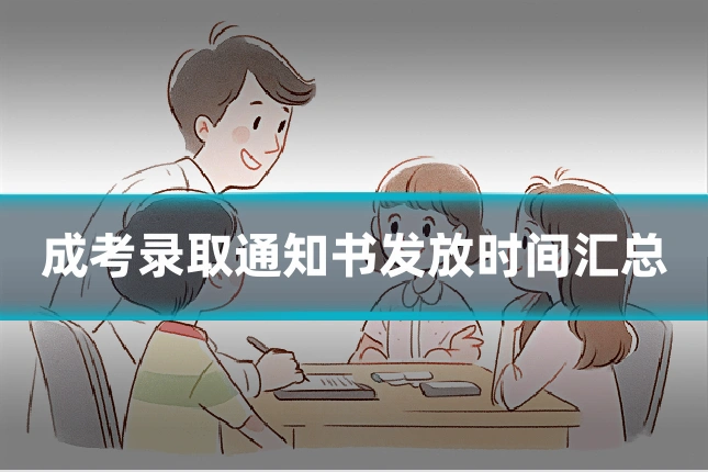 成考录取通知书发放时间汇总