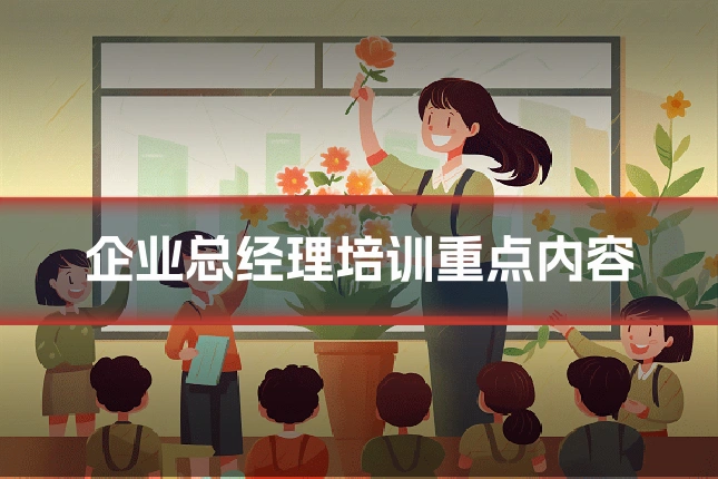 企业总经理培训重点内容