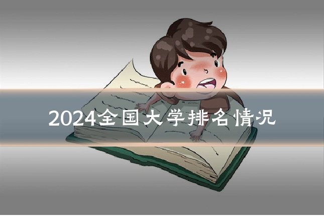 2024全国大学排名情况