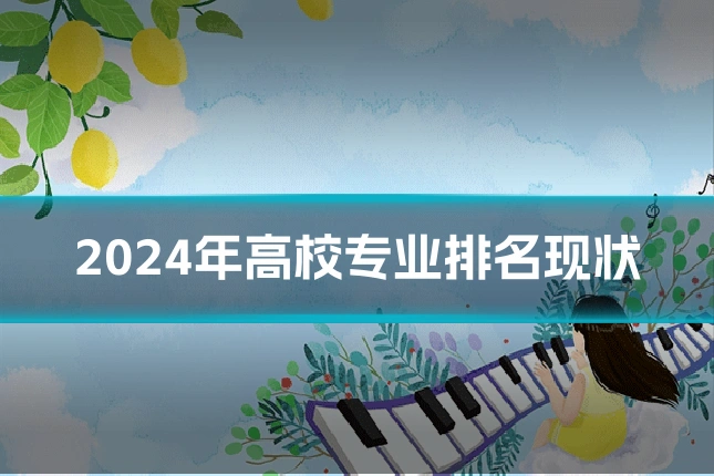 2024年高校专业排名现状